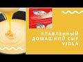 Рецепт плавленного домашнего сыра Viola