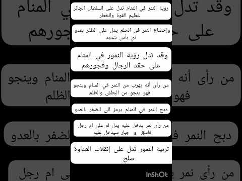 تفسير رؤية النمر او النمور في المنام