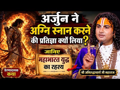 🔥Why did Arjuna take the vow of 'Agni Snan' (fire bath)? The secret of the Mahabharata war | Shri...