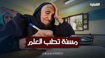 سيدة مصرية تتعلم القراءة والكتابة وهي بعمر 87 عاماً | ريبورتاج