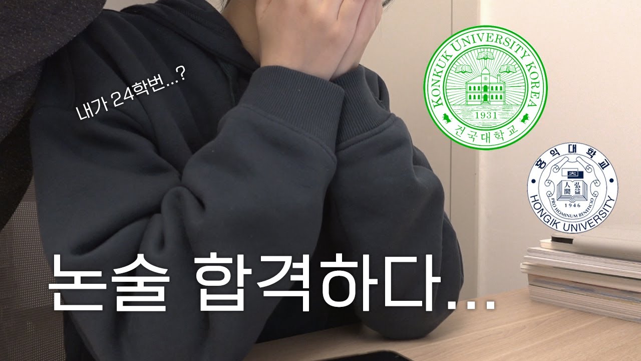 논술 합격의 순간