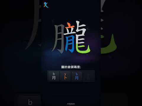「朧」字點打？「朧」的倉頡碼教學｜五色倉頡/速成字典