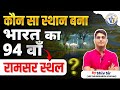 India’s 94th Ramsar Site? | Latest Ramsar Site 2025 | UGC NET | Vision JRF | By Shiv Sir