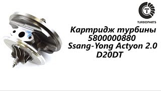 Картридж турбины Ssang Yong Kyron (СангЕнг Кайрон) 2.0  D20DT. TURBOPARTS.