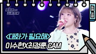 [세로 직캠] 앗싸~ 수현나비(이수현X최정훈) - 대화가 필요해 [유희열의 스케치북/You Heeyeol’s Sketchbook] | KBS 방송