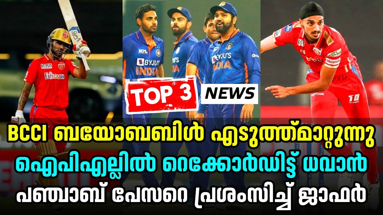 TOP 3 CRICKET MALAYALAM NEWS;BSSI EXCLUDING BIO BUBBLE/NEW IPL RECORD FOR DHAVAN/ARSHDEEP IS A HERO