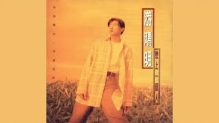 戀上一個人 - 游鴻明【高音質｜動態歌詞｜1994年原版】