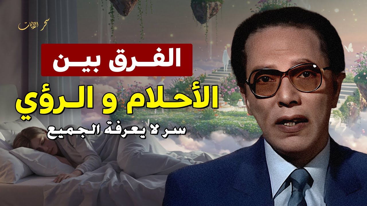 هل كل ما نراه حلم؟ أم رسالة من الله؟ إليك الفرق العميق بين الأحلام والرؤى | د. مصطفى محمود