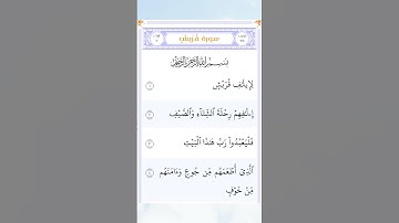 سورة قريش