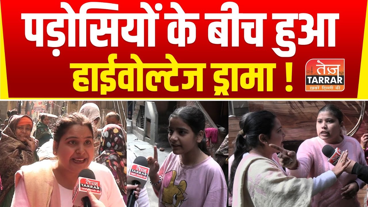 पड़ोसियों के बीच हुआ हाईवोल्टेज ड्रामा! | Padosiyo Ki Ladai | Tilak Nagar News | Delhi News
