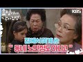정영숙의 집에서 쫓겨나는 김유하와 전원주💦 ＂동네 노인정도 아니고＂ [효심이네 각자도생] | KBS 231203 방송