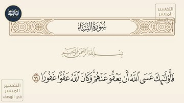 ( فأولئك عسى الله أن يعفو عنهم وكان الله عفوا غفورا ) سورة النساء ايه رقم 99