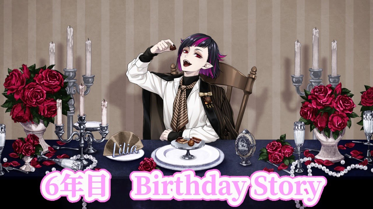 ツイステ】リリア・ヴァンルージュ(cv:緑川光) 6年目 BIRTHDAY STORY