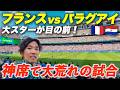 【W杯】フランスvsパラグアイ｜優勝候補の試合を神席で見られて最高すぎた...｜アメリカ独立記念日