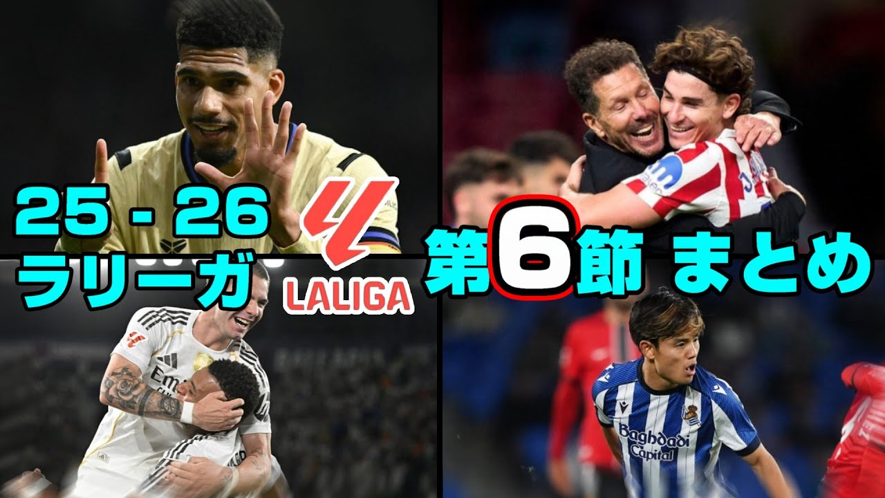 【25-26 ラリーガ第6節まとめ】逆転のバルサ!!  ただ不安な選手もチラホラ.. 復調の兆しとなるかアトレティコ
