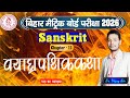 व्याघ्रपथिककथाः | पाठ का व्याख्या | Chapter - 11 संस्कृत पीयूषम् भाग - 2 | Class - 10 #BSEB #exam