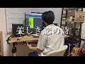 ナオト・インティライミ「美しき恋の詩」(Cover)