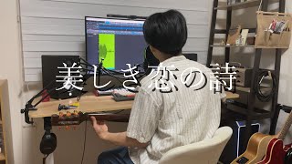 ナオト・インティライミ「美しき恋の詩」（Cover）