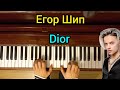 Егор Шип - DIOR (Piano cover)