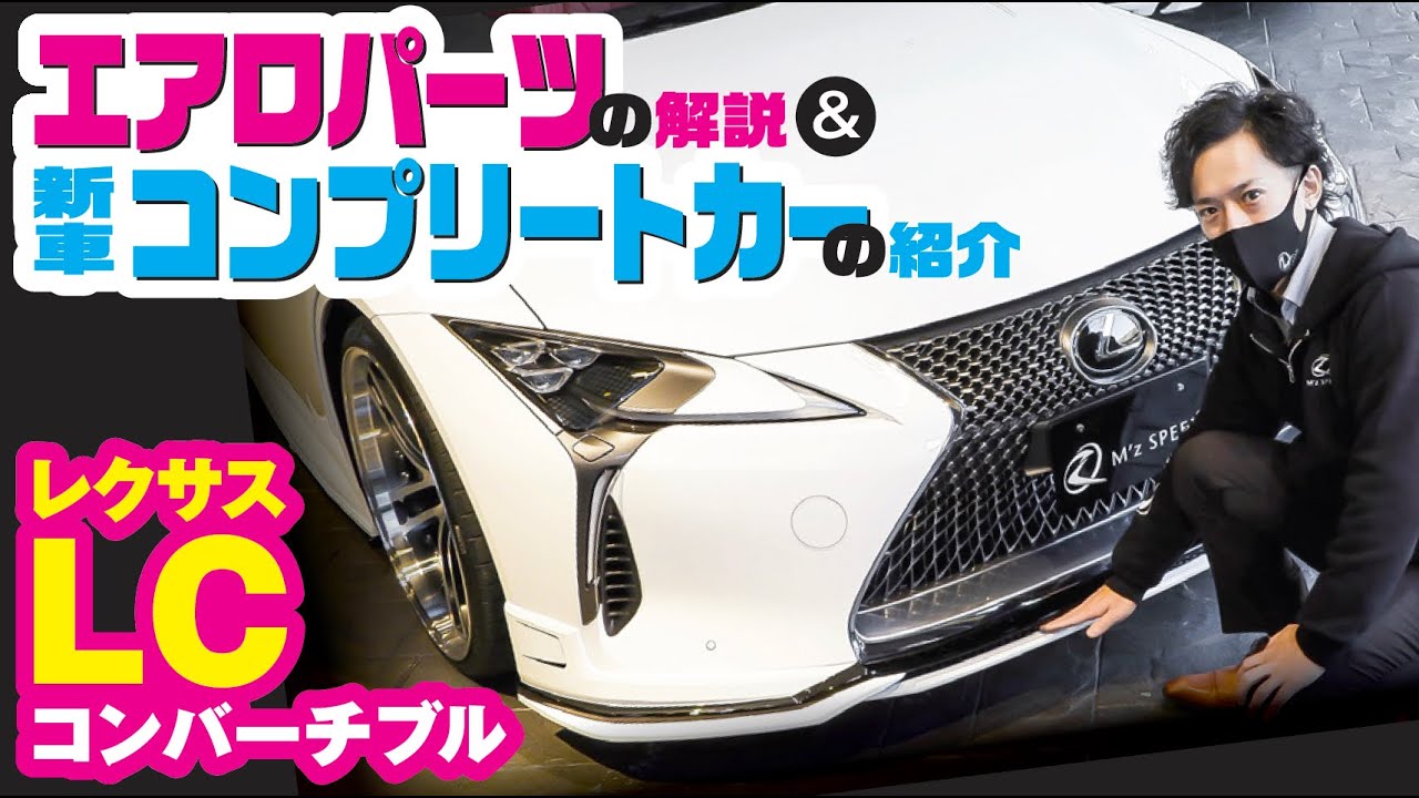 レクサスLCコンバーチブル】美しきオープンモデルの新車