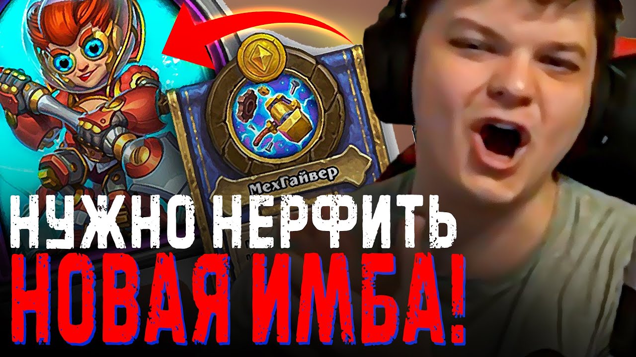 Сильвернейм НОВЫЙ ГЕРОЙ ИМБА - ЕГО НУЖНО НЕРФИТЬ ! Ини Штормоверть | SilverName Heartstone