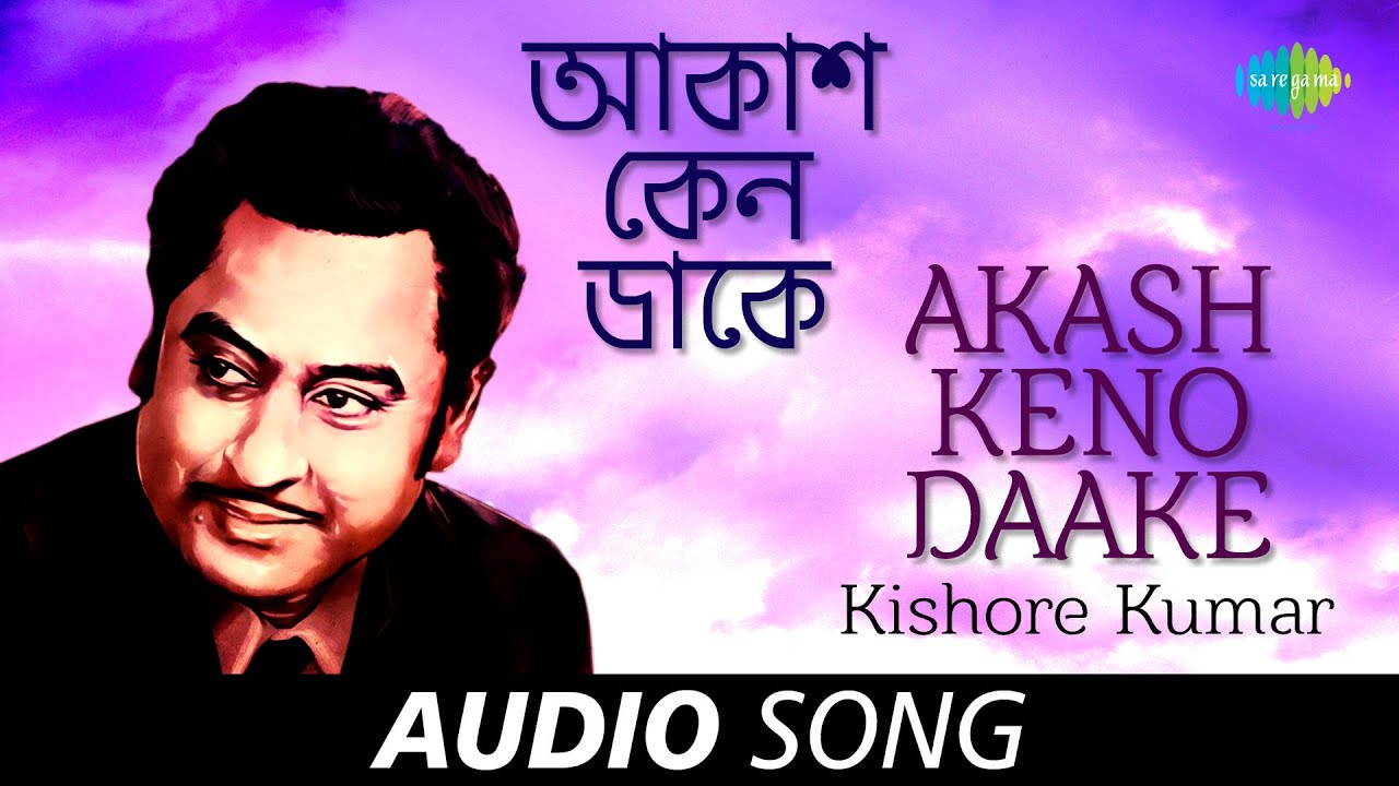 Akash Keno Daake  Audio  Kishore Kumar  RDBurman  Gauriprasanna Mazumder