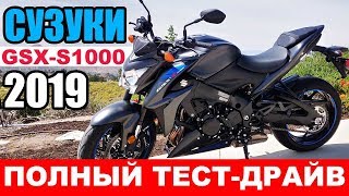 Сузуки GSX-S1000 2019 - "Будить ли спящую собаку?!" | ПОЛНЫЙ #ТЕСТДРАЙВ