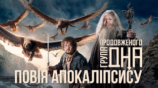 Група Продовженого Дна – Екзальтація 9х12 // Процишин Офіційний