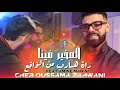 Cheb Oussama 2026 المخير فينا راه هارب مالواقع Ft Amine Manini Clip Officiel 4K 