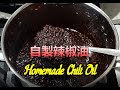 簡單自制辣椒油 - Homemade Chili Oil  (中文字幕) [粵語]