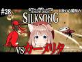 【シルクソング #28】神ボス、カーメリタに挑む！【Hollow Knight: Silksong/メトロイドヴァニア/四ノ宮しの/セルフ受肉Vtuber】