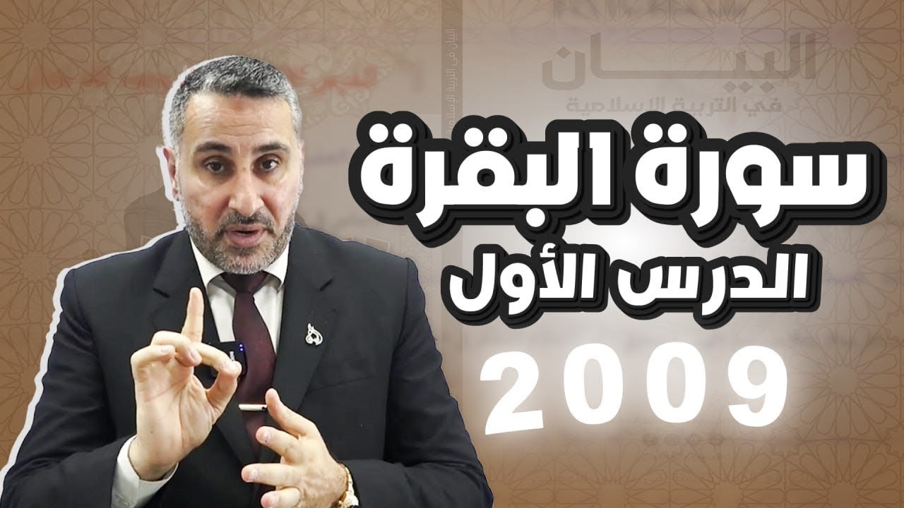 الدرس الأول (سورة البقرة الآيات الكريمة 284-286) جيل 2009  || مع د.محمد أبو العسل