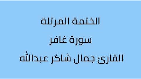 سورة غافر القارئ جمال شاكر عبدالله
