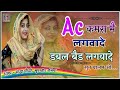 AC कमरा मै लगवादे || बढिया डबल बैड लगवादे || सुन बालम ओ गर्मी तो लाग छपरा मै || sandhya choudhary