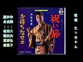 祝い節 村田英雄  cover たっちゃん