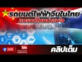 รถยนต์ไฟฟ้าจีนในไทย แบรนด์ไหนน่าสนใจ