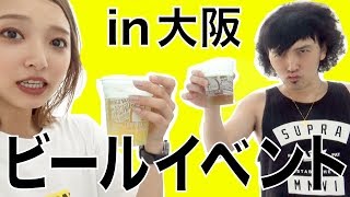 【軟式globe】ビールのイベント出演in大阪