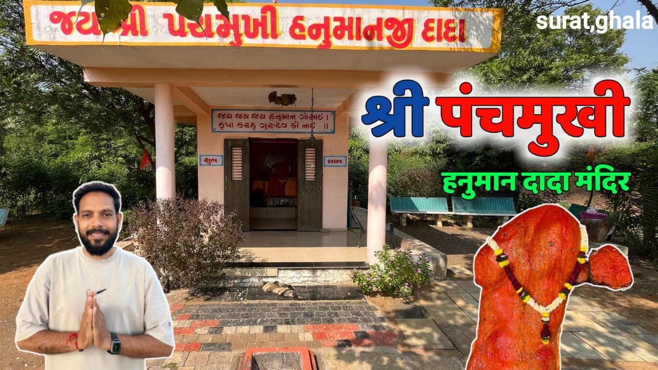श्री पंचमुखी हनुमान दादा मंदिर |shree panchmukhi hanuman dada mandir|surat,ghala