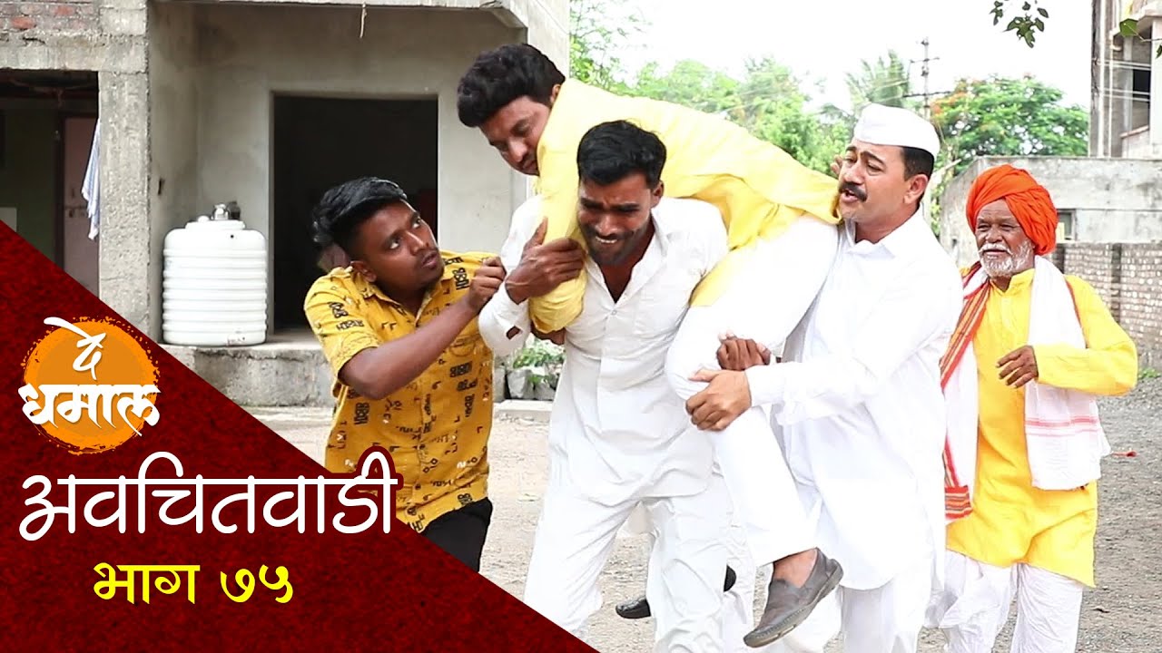 डेप्युटीला अचानक काय झालं | अवचितवाडी भाग - ७५ | Avchitwadi Episode - 75 | De Dhamal