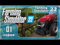 Farming Simulator 22 ВСТРЕЧАЕМ! Elmcreek #01 серия - прохождение