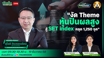 งัด Theme หุ้นปันผลสูง สู้ SET index หลุด 1,250 จุด