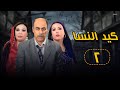 مسلسل كيد النسا بطولة فيفي عبده وسمية الخشاب ـ الحلقة الثانية 2
