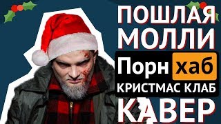 Video thumbnail of "ПОШЛАЯ МОЛЛИ - ПОРНХАБ КРИСТМАС КЛАБ (cover, минус, инструментал)"