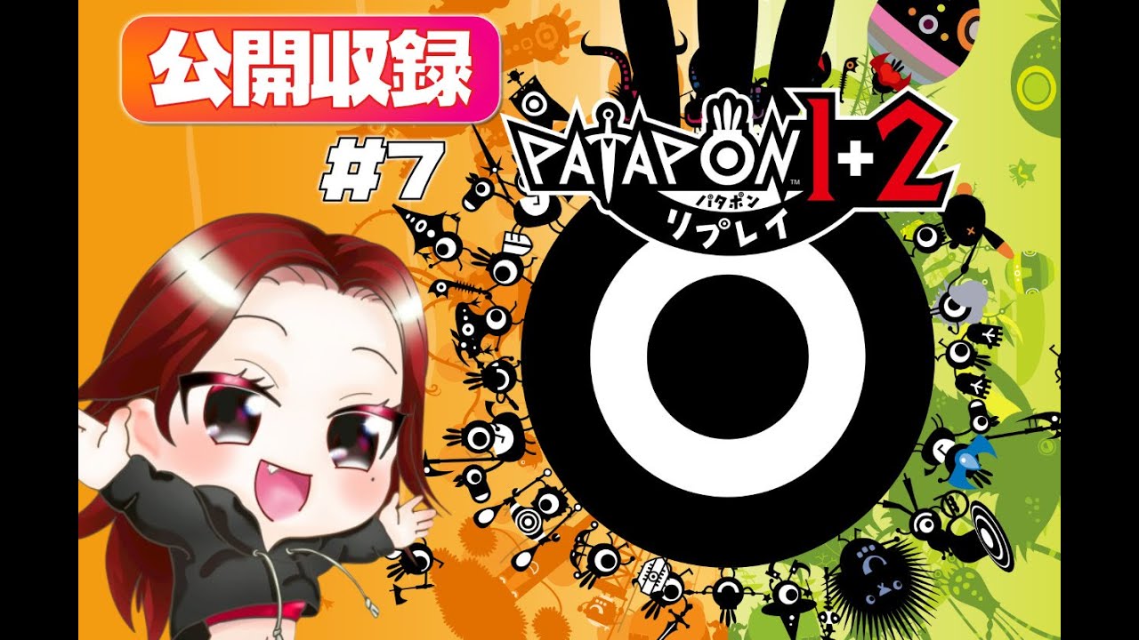 パタポン 1+2 リプレイ】パタポン2の続きだよー #7【#公開収録