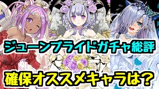 【確保するべき?】ジューンブライドガチャ最終評価! 交換所オススメは?【パズドラ】
