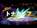トナカイ7(2025年10月25日配信分)