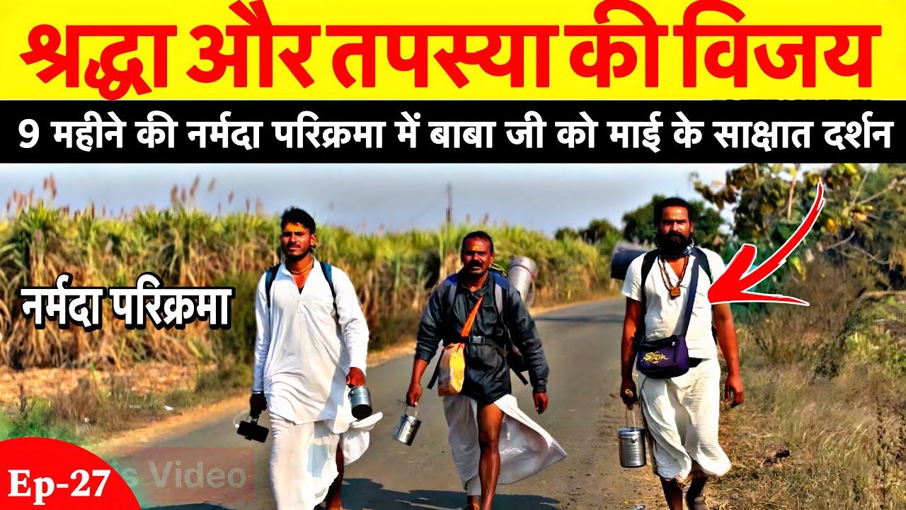 Day -27 | Narmada Parikrama | 9 महीने की नर्मदा परिक्रमा में बाबा जी को माई के साक्षात दर्शन🙏