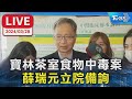 【LIVE】寶林茶室食物中毒案   薛瑞元立院備詢