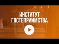 Обучение в Институте гостеприимства