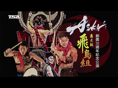 19 創價30週年紀念公演 舞太鼓飛鳥組撼動生命的擊鼓節奏 Youtube